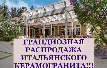 Грандиозная распродажа итальянского керамогранита TAGINA, RICCHETTI, CERDISA – от 1500 ₽ за м²!