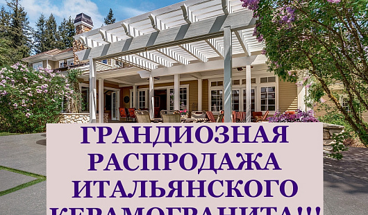 Грандиозная распродажа итальянского керамогранита TAGINA, RICCHETTI, CERDISA – от 1500 ₽ за м²!